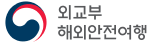 외교부 해외안전여행
